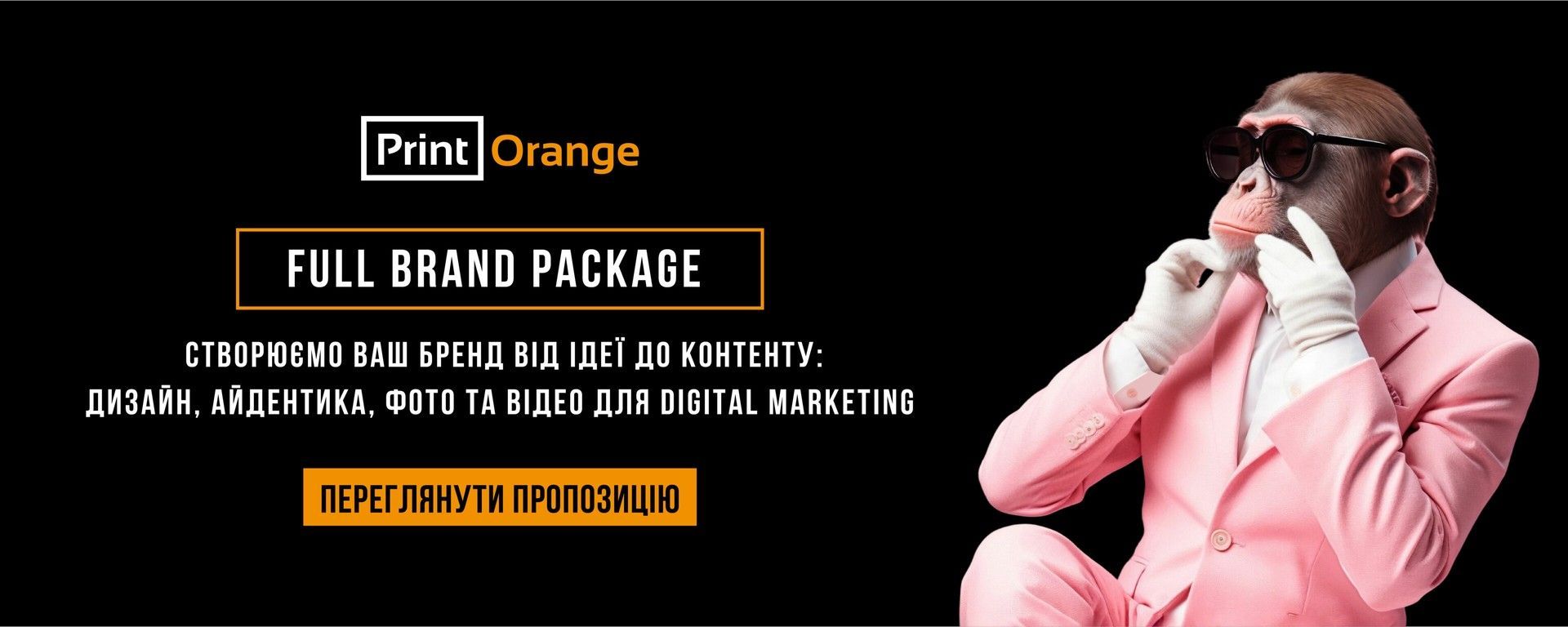 створюємо ваш бренд від ідеї до контенту: дизайн, айдентика, фото та відео для Digital marketing